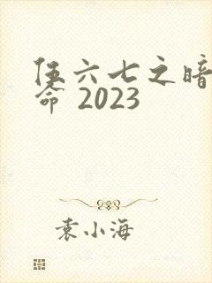 伍六七之暗影宿命 2023