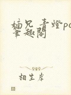 嫡兄 青灯po笔趣阁