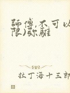 师傅,不可以(限)弥骓