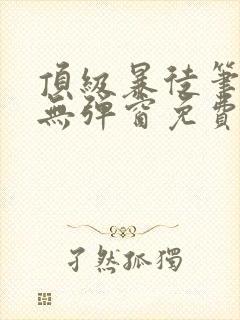 顶级暴徒笔趣阁无弹窗免费