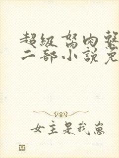 超级胬肉系统第二部小说免费阅读