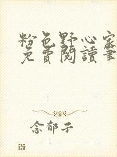 粉色野心家全文免费阅读笔趣阁