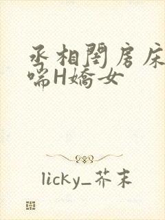 丞相闺房床榻粗喘H娇女