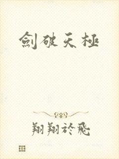剑破天极