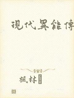 现代异能传奇