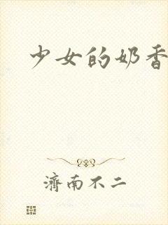 少女的奶香