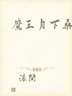 魔王月下桑