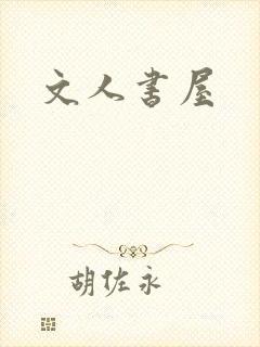 文人书屋