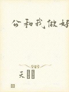 公和我做好爽