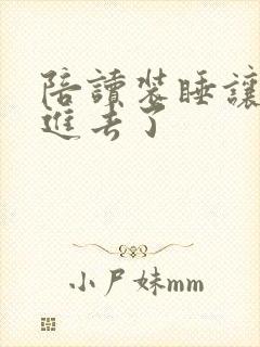 陪读装睡让他滑进去了