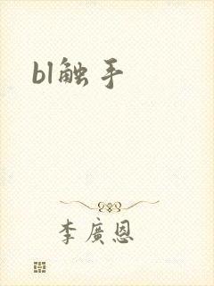bl触手