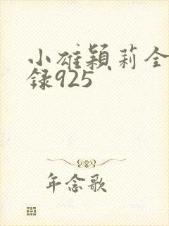 小雄颖莉全文目录925