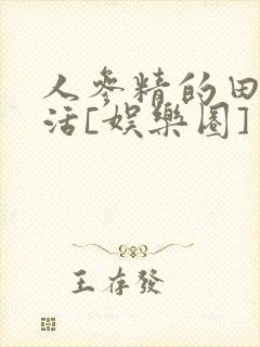 人参精的田园生活[娱乐圈]