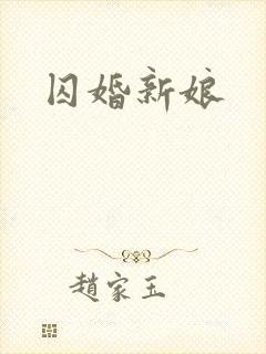 囚婚新娘