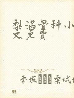 梨涡骨科小说全文免费