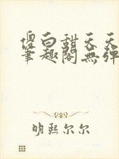 傻白甜天天挨 笔趣阁无弹窗