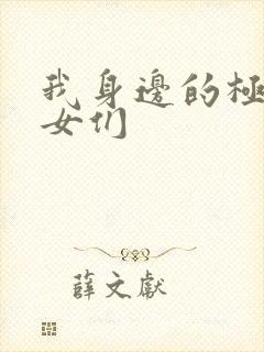 我身边的极品美女们