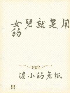 女儿就是用来C的