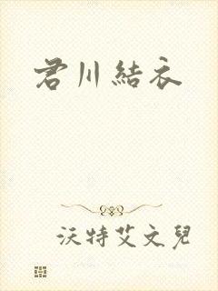 君川结衣