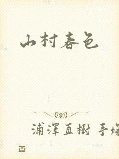 山村春色