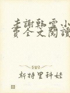 老谢韩雪小说免费全文阅读