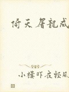 倚天屠龙成人版