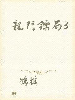 龙门镖局3
