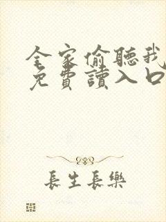 全家偷听我心声免费读入口