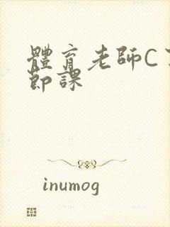 体育老师C了一节课