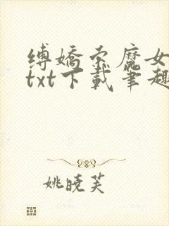 缚娇索魔女绳劫txt下载笔趣阁