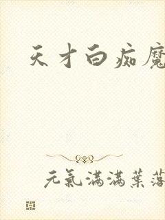 天才白痴魔女情