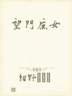 望门庶女