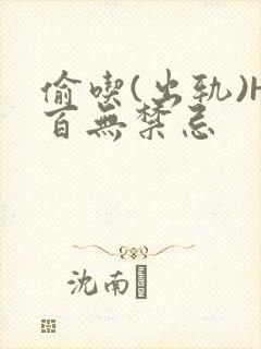 偷吃(出轨)H百无禁忌