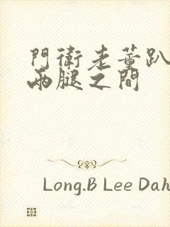 门卫老董趴在我两腿之间