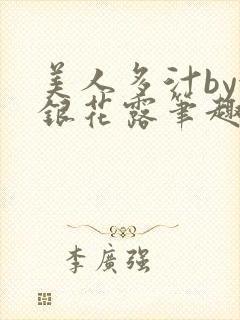 美人多汁by金银花露笔趣阁
