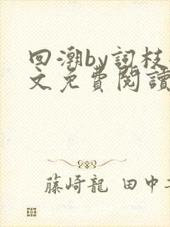 回潮by词枝全文免费阅读笔趣阁