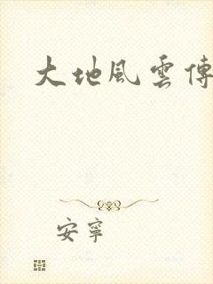 大地风云传