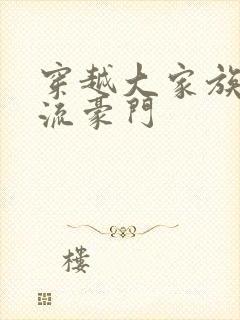 穿越大家族之风流豪门