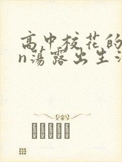 高中校花的yin荡露出生活