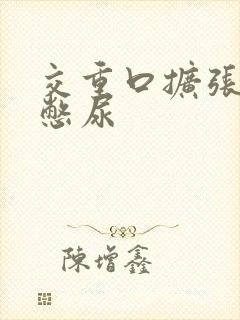 交重口扩张小说憋尿