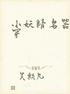 小妖精名器h快穿