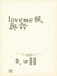 loveme枫与铃