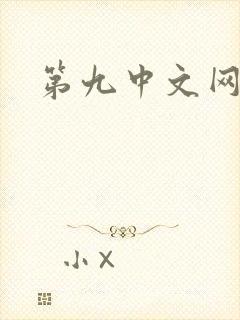 第九中文网