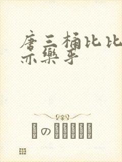 唐三桶比比乐不亦乐乎