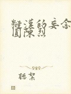 糙汉的妄念 苏圆陈烈