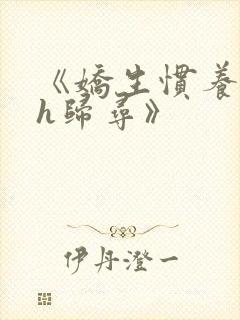 《娇生惯养4ph归寻》