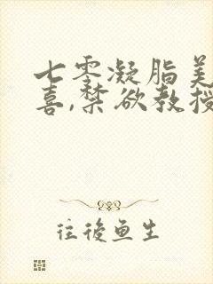 七零凝脂美人有喜,禁欲教授养崽