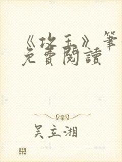 《攻玉》笔趣阁免费阅读