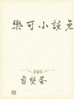 乐可小说免费