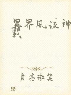 异界风流神帝下载